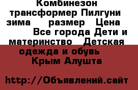 Комбинезон-трансформер Пилгуни (зима),74 размер › Цена ­ 2 500 - Все города Дети и материнство » Детская одежда и обувь   . Крым,Алушта